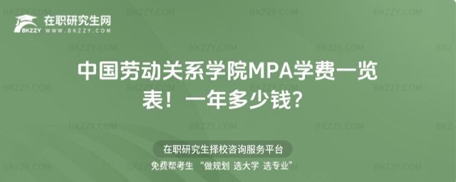 中國勞動(dòng)關(guān)系學(xué)院MPA學(xué)費(fèi)一覽表2026年!一年多少錢?