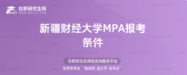 新疆財經大學MPA報考條件 新疆財經大學MPA報考條件