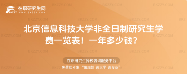 北京信息科技大學非全日制研究生學費一覽表2026年!一年多少錢?(北京信息科技大學屬于什么檔次)