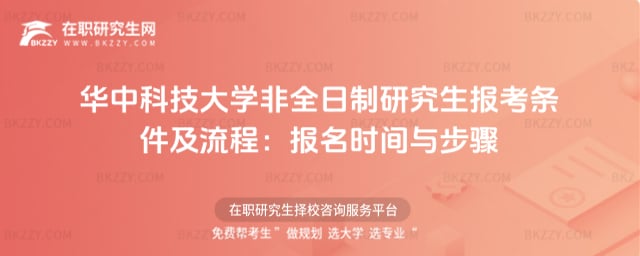 2026年華中科技大學(xué)非全日制研究生報(bào)考條件及流程:報(bào)名時(shí)間與步驟