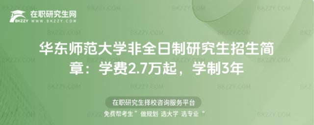 華東師范大學非全日制研究生招生簡章