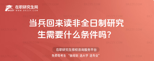 當兵回來讀非全日制研究生需要什么條件嗎?