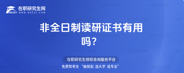 非全日制讀研證書有用嗎?
