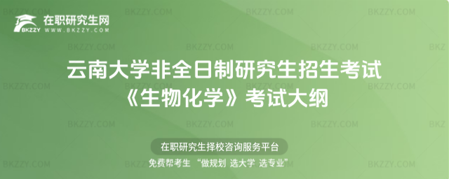 2026年云南大學非全日制研究生招生考試《生物化學》考試大綱