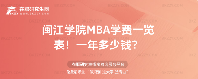 閩江學院MBA學費一覽表2026年!一年多少錢?