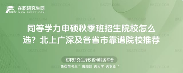 同等學力申碩秋季班招生院校