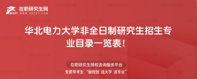 2026年華北電力大學非全日制研究生招生專業目錄一覽表!