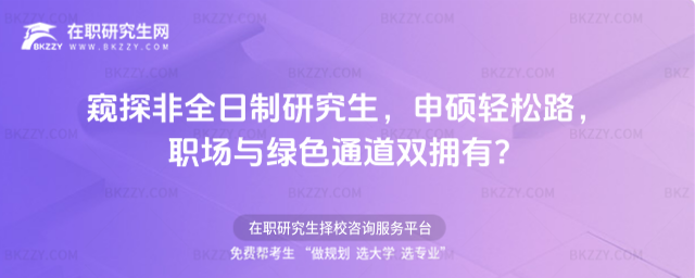 窺探非全日制研究生,申碩輕松路,職場與綠色通道雙擁有?