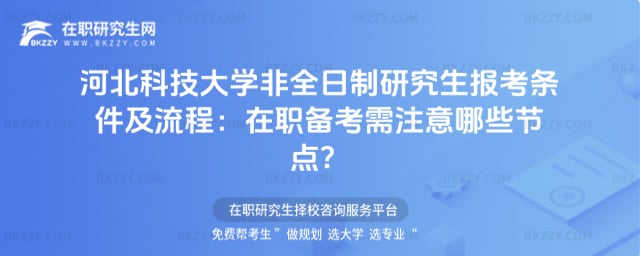 2026河北科技大學非全日制研究生報考條件及流程:在職備考需注意哪些節點?