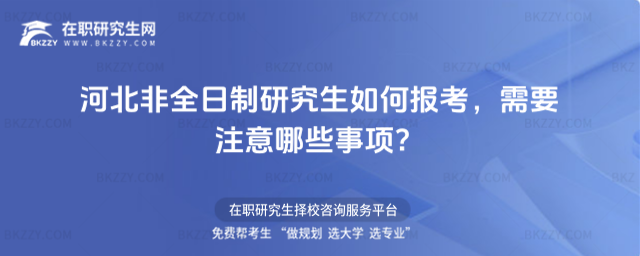 河北非全日制如何報(bào)考 河北非全日制如何報(bào)考
