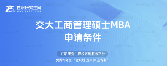 交大工商管理碩士MBA申請(qǐng)條件 交大工商管理碩士MBA申請(qǐng)條件
