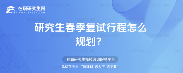 研究生春季復試行程怎么規(guī)劃?