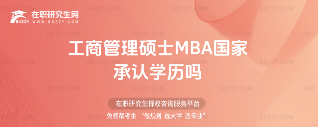 工商管理碩士MBA國家承認學歷嗎 工商管理碩士MBA國家承認學歷嗎