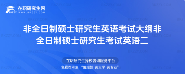 2026年非全日制碩士研究生英語考試大綱 非全日制碩士研究生考試英語二