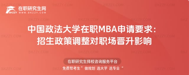 中國政法大學在職MBA申請要求:2026年招生政策調整對職場晉升影響
