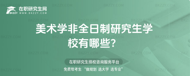 2026年美術學非全日制研究生學校有哪些?