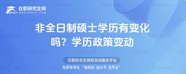 非全日制碩士學(xué)歷有變化嗎?學(xué)歷政策變動