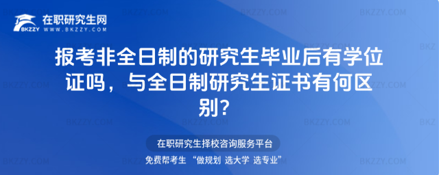 非全日制研究生有學(xué)位證嗎 非全日制研究生有學(xué)位證嗎