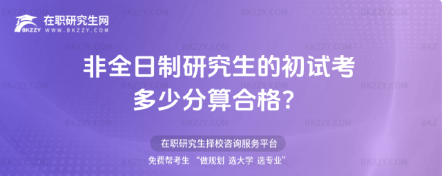 2026年非全日制研究生的初試考多少分算合格?