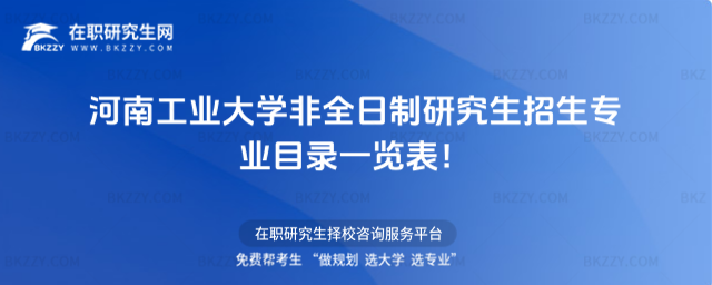 2026年河南工業(yè)大學(xué)非全日制研究生招生專(zhuān)業(yè)目錄一覽表!