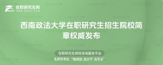 西南政法大學在職研究生招生院校簡章權威發布