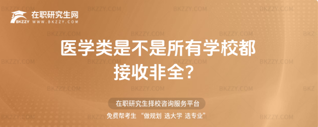 醫(yī)學(xué)類是不是所有學(xué)校都接收非全? .jpg 醫(yī)學(xué)類是不是所有學(xué)校都接收非全? width =