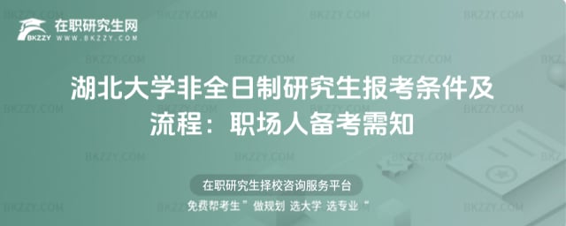 2026年湖北大學非全日制研究生報考條件及流程:職場人備考需知