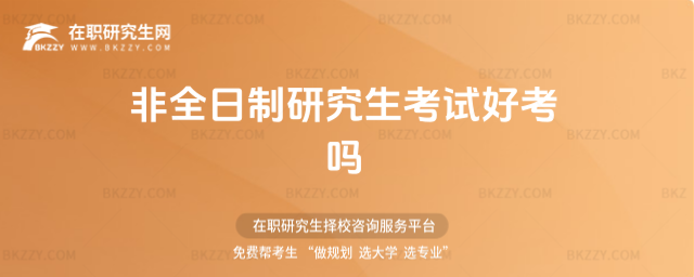 非全日制研究生考試好考嗎 非全日制研究生考試好考嗎