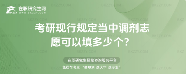 2026考研現(xiàn)行規(guī)定當(dāng)中調(diào)劑志愿可以填多少個?