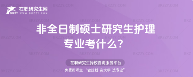 非全日制碩士研究生護理專業(yè)考什么?