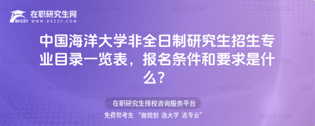 中國海大非全日制招生專業目錄 中國海大非全日制招生專業目錄