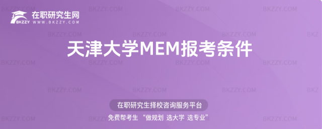 天津大學(xué)MEM報(bào)考條件 天津大學(xué)MEM報(bào)考條件