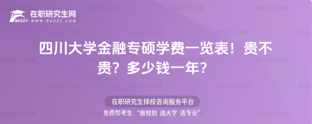四川大學金融專碩學費一覽表2026年!貴不貴?多少錢一年?