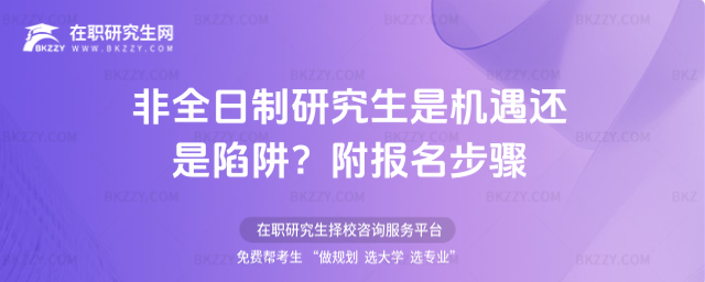 非全日制研究生是機遇還是陷阱?聽聽學長學姐怎么說!附研究生預報名步驟