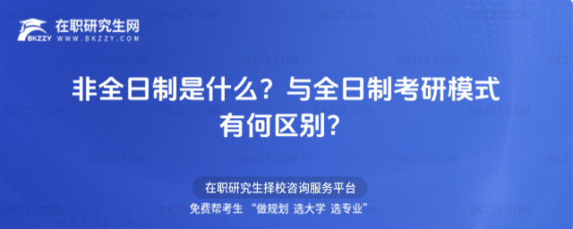 非全日制是什么?與全日制考研模式有何區別?