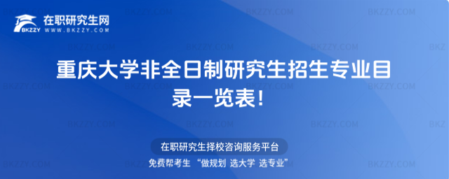 2026年重慶大學非全日制研究生招生專業目錄一覽表!