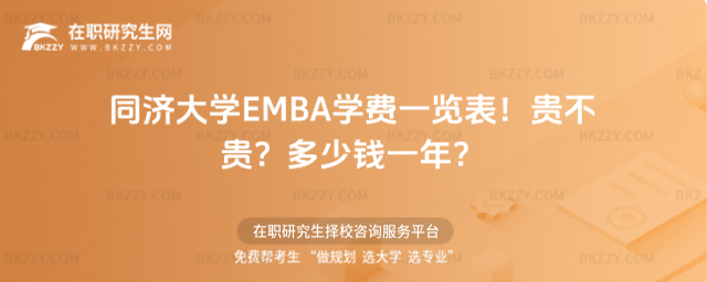 同濟(jì)大學(xué)EMBA學(xué)費(fèi)一覽表2026年!貴不貴?多少錢一年?