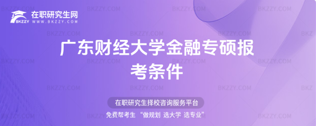 廣東財經大學金融專碩報考條件 廣東財經大學金融專碩報考條件