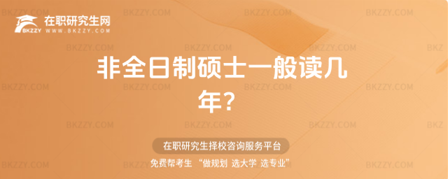 非全日制碩士一般讀幾年?