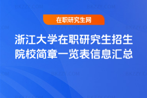 㽭Wо2026ԺУһ[ϢR