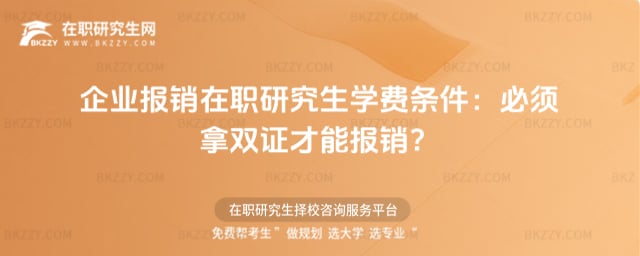 企業報銷在職研究生學費條件:必須拿雙證才能報銷?