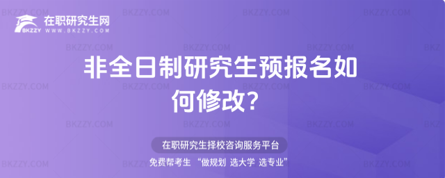 2026非全日制研究生預報名如何修改?