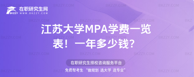 江蘇大學MPA學費一覽表2026年!一年多少錢?