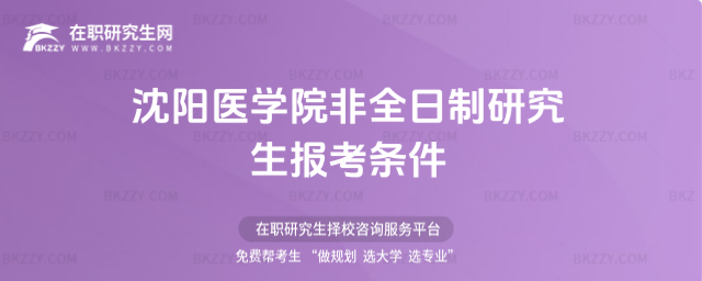 沈陽醫學院非全日制研究生報考條件2026年