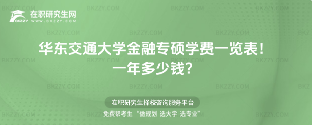 華東交通大學金融專碩學費一覽表 華東交通大學金融專碩學費一覽表