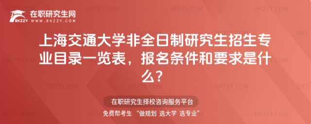 2026年上海交通大學非全日制研究生招生專業目錄一覽表,報名條件和要求是什么?
