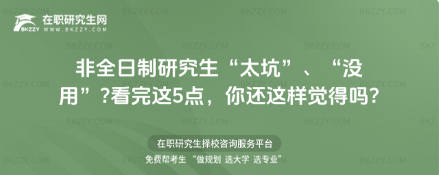 非全日制研究生“太坑”、“沒用”?看完這5點(diǎn),你還這樣覺得嗎?
