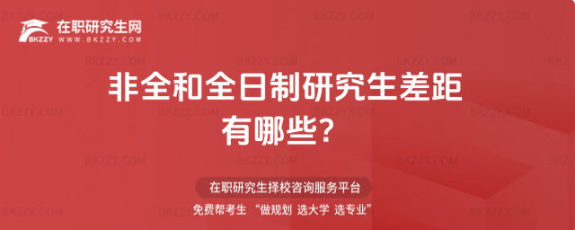 非全和全日制研究生差距 非全和全日制研究生差距