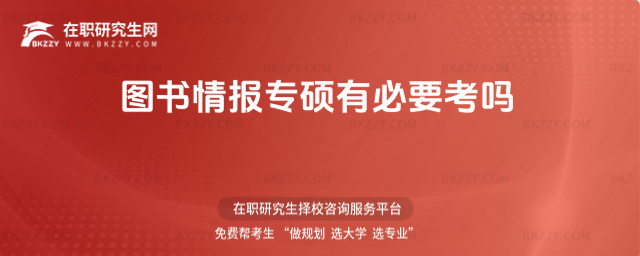圖書情報專碩有必要考嗎 圖書情報專碩有必要考嗎