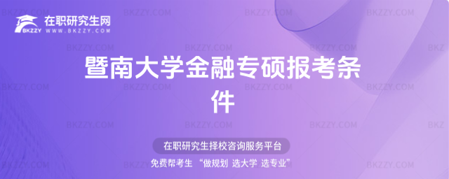 暨南大學金融專碩報考條件 暨南大學金融專碩報考條件
